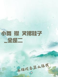 小舞開襟開叉裙鞋子選擇