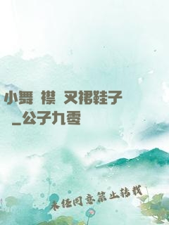 小舞開襟開叉裙鞋子選擇