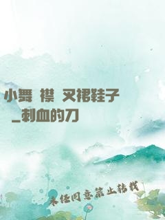 小舞開襟開叉裙鞋子選擇