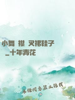 小舞開襟開叉裙鞋子選擇