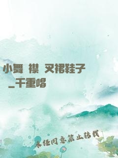 小舞開襟開叉裙鞋子選擇