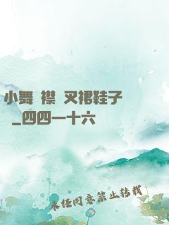 小舞開襟開叉裙鞋子選擇