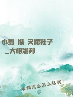小舞開襟開叉裙鞋子選擇