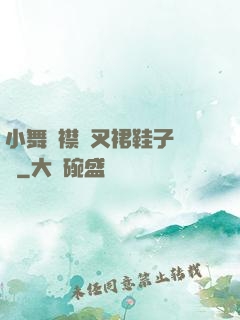 小舞開襟開叉裙鞋子選擇