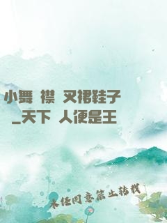 小舞開襟開叉裙鞋子選擇