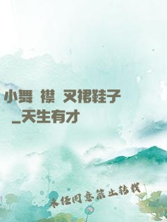 小舞開襟開叉裙鞋子選擇