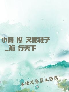 小舞開襟開叉裙鞋子選擇