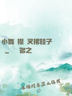 小舞開襟開叉裙鞋子選擇