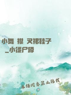 小舞開襟開叉裙鞋子選擇