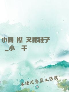 小舞開襟開叉裙鞋子選擇