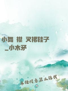 小舞開襟開叉裙鞋子選擇