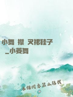小舞開襟開叉裙鞋子選擇