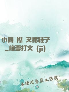 小舞開襟開叉裙鞋子選擇