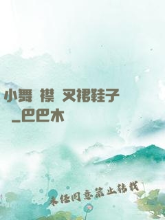 小舞開襟開叉裙鞋子選擇