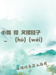 小舞開襟開叉裙鞋子選擇