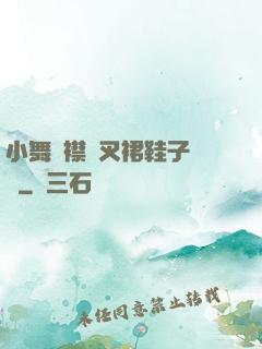 小舞開襟開叉裙鞋子選擇