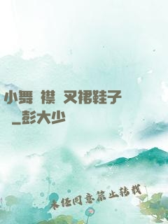 小舞開襟開叉裙鞋子選擇