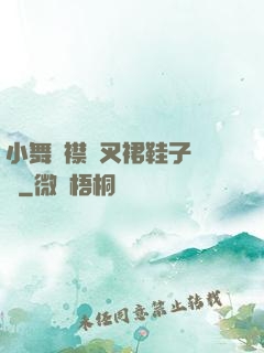 小舞開襟開叉裙鞋子選擇