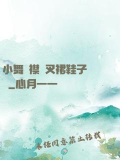 小舞開襟開叉裙鞋子選擇