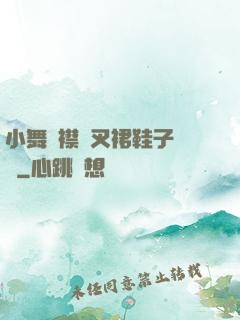 小舞開襟開叉裙鞋子選擇