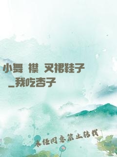 小舞開襟開叉裙鞋子選擇