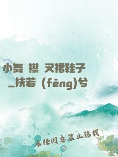 小舞開襟開叉裙鞋子選擇