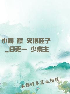 小舞開襟開叉裙鞋子選擇