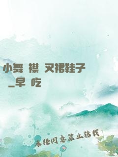 小舞開襟開叉裙鞋子選擇