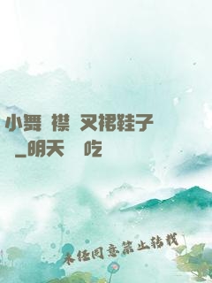 小舞開襟開叉裙鞋子選擇