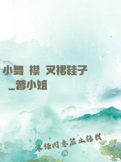 小舞開襟開叉裙鞋子選擇