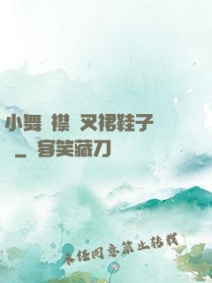 小舞開襟開叉裙鞋子選擇