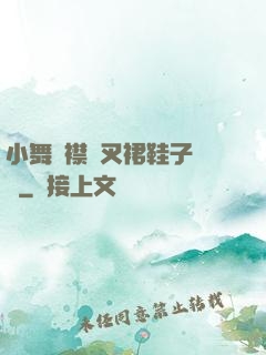 小舞開襟開叉裙鞋子選擇