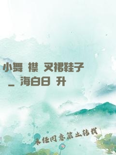 小舞開襟開叉裙鞋子選擇