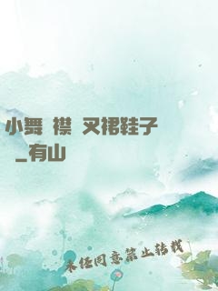 小舞開襟開叉裙鞋子選擇