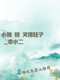 小舞開襟開叉裙鞋子選擇