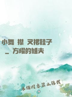 小舞開襟開叉裙鞋子選擇