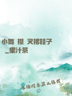 小舞開襟開叉裙鞋子選擇