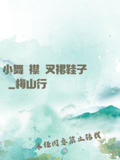 小舞開襟開叉裙鞋子選擇