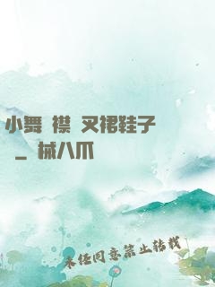 小舞開襟開叉裙鞋子選擇