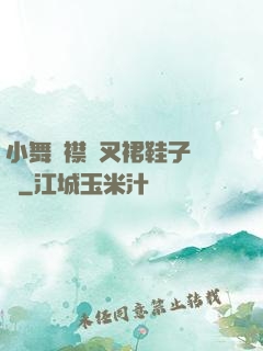 小舞開襟開叉裙鞋子選擇