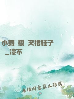 小舞開襟開叉裙鞋子選擇