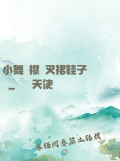 小舞開襟開叉裙鞋子選擇