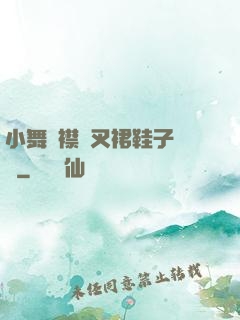 小舞開襟開叉裙鞋子選擇