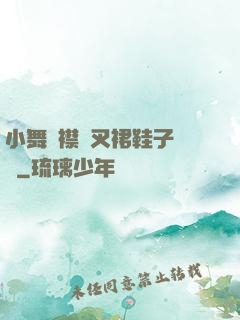 小舞開襟開叉裙鞋子選擇