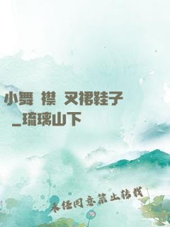 小舞開襟開叉裙鞋子選擇