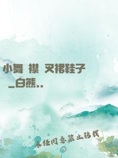 小舞開襟開叉裙鞋子選擇