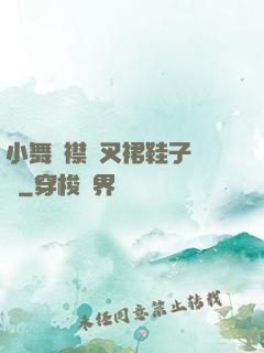 小舞開襟開叉裙鞋子選擇