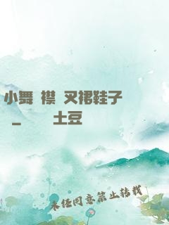 小舞開襟開叉裙鞋子選擇