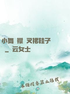 小舞開襟開叉裙鞋子選擇