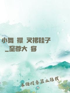 小舞開襟開叉裙鞋子選擇